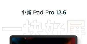 推迟天发货小新Pad Pro 12.6将搭载一块12.6英寸的AMOLED 屏幕系列被