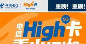 信创类业务重磅！电信High卡重出江湖 为Z世代热爱赋能紫晶存