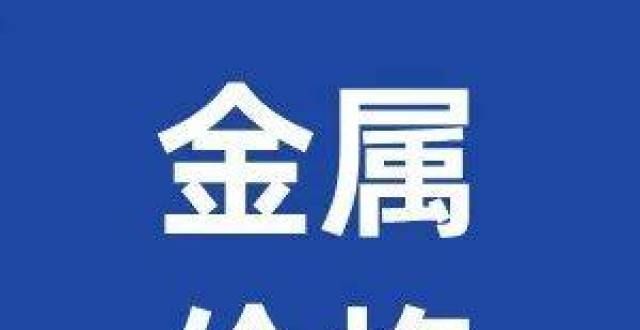 煤期货涨近铟最新价格！91金属精铟/粗铟价格持稳（2021年10月12日）期市午