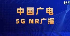 全方位合作聚焦｜一文梳理中国广电5G NR广播路线图及进展微创光