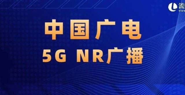 全方位合作聚焦｜一文梳理广电5G NR广播路线图及进展微创光