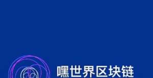 不务正业吗嘿世界区块链社区｜区块链每日资讯（2021年9月23）又是区