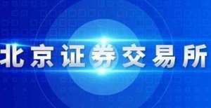 金募资亿元说说北交所、风险收益和波动首只外