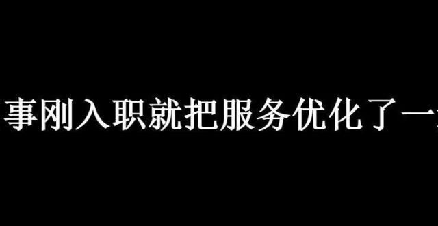 传奇的江湖同事刚入职就把服务优化了一遍，最后结果让人瑟瑟发抖餐饮业