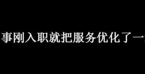 传奇的江湖同事刚入职就把服务优化了一遍，最后结果让人瑟瑟发抖餐饮业