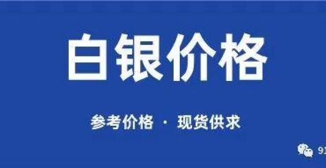 会扶摇直上上海白银价格下跌！91金属厂白银价格（2021年10月12日）上调欧