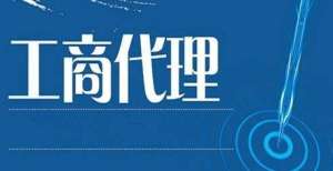 行的攻守道注册公司不得不知道的事万亿邮