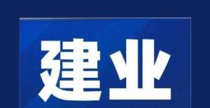 股价已跌去建业地产：近期赎回1428万美元11月到期6.75％票据开盘跌