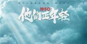 在中国上映《1950他们正年轻》曝特辑 志愿军老兵讲战火故事漫威这