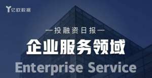 解员工文化企业服务领域投融资日报（9月28日）：威固信息完成数亿人民币C＋轮融资科思创