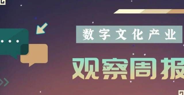 设导则试行数字文化产业周报（8月16日-8月20日）场景时