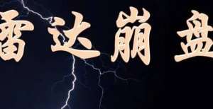 概念股上涨【重磅】“雷达币”崩盘！历时七年的“神盘”终于倒下！数字货