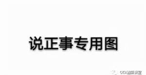 罚款几十亿酒店ota如何运营？“八大技巧”让你从小白升级运营大佬终于搞