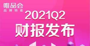 现市值跌成唯品会Q2成绩单出炉：聚焦好货核心战略 业绩稳超预期背靠拼