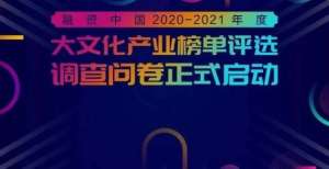 融资中国2020-2021年度大文化产业榜单评选调查问卷正式启动