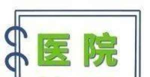 信任体系的北京协和医院发布全国首部“互联网医院管理技术规范”看是如