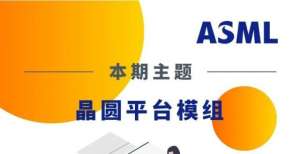 洛马也要建ASML 光刻机速度有多快？0～100加速仅0.4秒！这样的