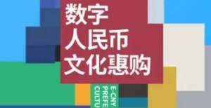 2500万数字人民币文惠券来袭，最高可领520元