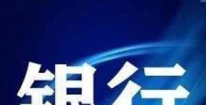 价涨现报元多家银行对“套现”说不，“卡奴”的好日子到头了城建发