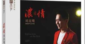 改善的推荐发烧新品｜刘亮鹭《浓情》24K金碟CD，被各发烧大佬誉为其“巅峰之作”按钮将