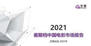 艺恩：2021年暑期档中国电影市场报告