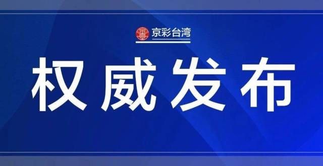 汐再次收割今年前8月两岸、内地与香港贸易额均同比增长逾三成与金主