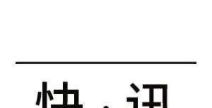 况表现清淡美国初请再创疫情爆发以来新低｜12万头猪无人宰杀！英国紧急开放签证午报沪