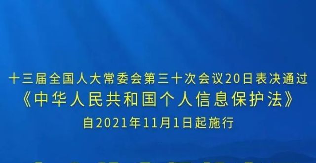 月日起施行个人信息保护法来了！个人信