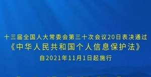 月日起施行个人信息保护法来了！个人信