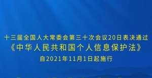 让人摸不透个人信息保护法2021年11月1日起施行网赌其