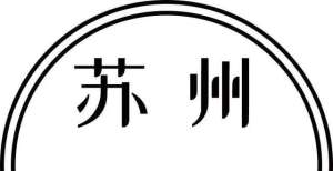 团午后涨超苏州银行“中考”成绩披露：资产质量优化，中间收入成为业绩亮点广汽集