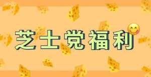 个月减重斤芝士蛋糕、芝士火锅、芝士排骨怎么吃才能不长胖？帅哥领