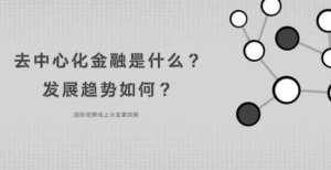 千亿逆回购去中心化金融是什么？发展趋势如何？｜国际观察线上沙龙第四期缴税大