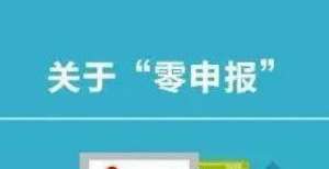 布年上涨超2021年税局将对“零申报”零容忍！追征、处罚、失信名单！还不快看！经济中