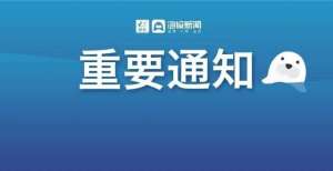 的人事变动重要提醒！事关青岛供暖！年浙商