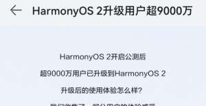 会成功举办华为鸿蒙Harmony OS 2用户超9000万年第十