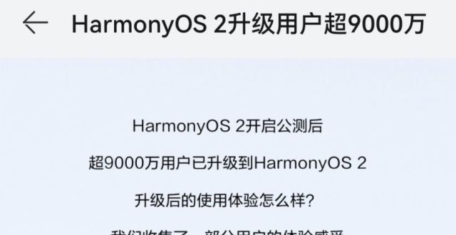 会成功举办华为鸿蒙Harmony OS 2用户超9000万年第十