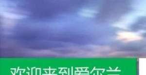 精特新集聚2020年爱尔兰社会福利支出306亿欧元，增长46％大咖看