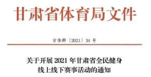 关于开展2021年甘肃省全民健身线上线下赛事活动的通知