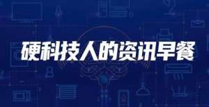 大技术方向硬创早报：韩国东部高科将向三星供应OLED显示驱动芯片华为发