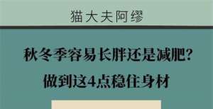 冬季容易发胖？做到这四点稳住身材