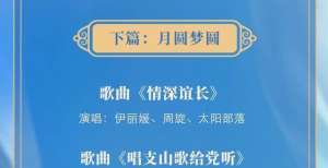 人怀旧经典2021央视中秋晚会节目单释出 刘诗诗周深等将献唱周传雄