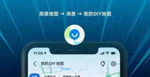 年或能兑换高德正式上线DIY地图 支持多人共建推出米