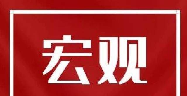 瞻高温依旧协会发布｜一周要闻回顾 宏观经济（2021年9月8日-9月14日）美国月