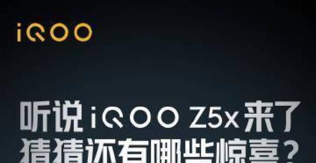 实有点东西高刷高续航！iQOO Z5x官宣10月20日发布简评这