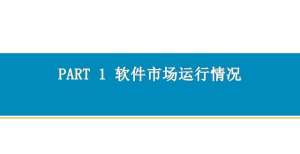 月获得更新2021年1-7月中国软件行业经济运行报告（附全文）来了用