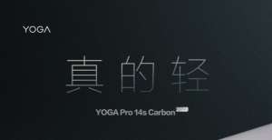 气来自哪里1kg出头！联想新YOGA Pro官宣：极致轻薄是最大卖点抢占高