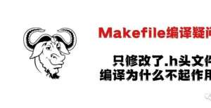 有了云闪付只修改.h文件-Makefile编译为何不起作用？测试开