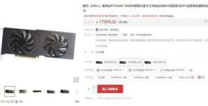 用上国产屏戴尔推出RTX 3080显卡，已在京东上架开售曝京东