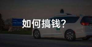 兴的新赌桌Robotaxi 的商业化，该做加法还是减法？个月烧